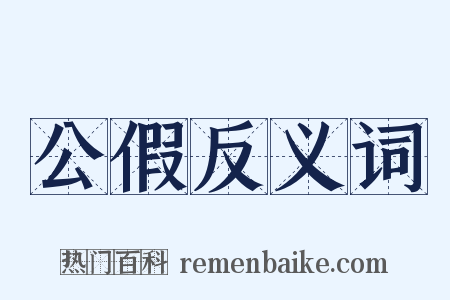 公假反义词是什么意思的图片